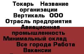 Токарь › Название организации ­ Вертикаль, ООО › Отрасль предприятия ­ Авиационная промышленность › Минимальный оклад ­ 50 000 - Все города Работа » Вакансии   . Башкортостан респ.,Баймакский р-н